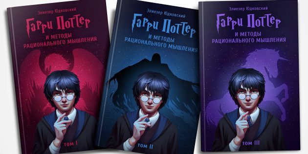 Harry Potter och metoderna för rationellt tänkande