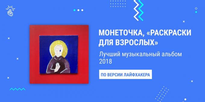 Bästa album 2018: Monetochka "färga för vuxna"