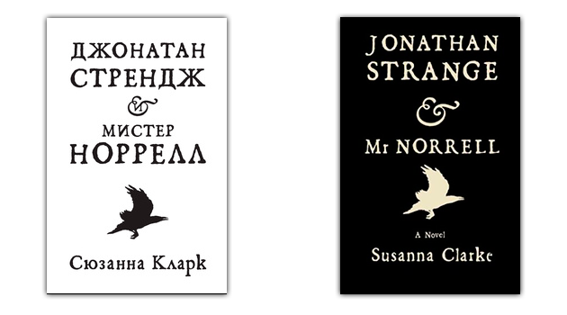fiction romaner: Jonathan Strange & Mr Norrell